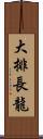 大排長龍 Scroll