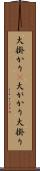 大掛かり(P) Scroll
