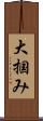 大掴み Scroll