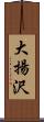 大揚沢 Scroll