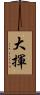 大揮 Scroll