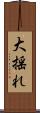 大揺れ Scroll