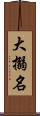 大搦名 Scroll