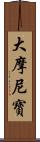 大摩尼寶 Scroll