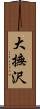大撫沢 Scroll