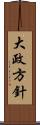 大政方針 Scroll