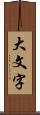 大文字 Scroll