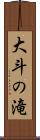 大斗の滝 Scroll