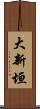 大新垣 Scroll