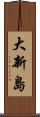 大新島 Scroll