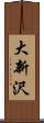 大新沢 Scroll