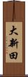 大新田 Scroll