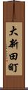大新田町 Scroll