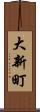大新町 Scroll