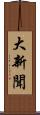 大新聞 Scroll