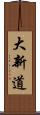 大新道 Scroll