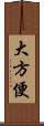 大方便 Scroll