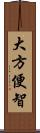 大方便智 Scroll