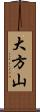 大方山 Scroll