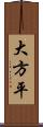 大方平 Scroll