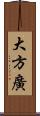 大方廣 Scroll