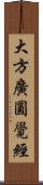 大方廣圓覺經 Scroll