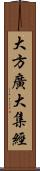 大方廣大集經 Scroll