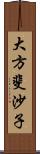 大方斐沙子 Scroll