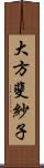 大方斐紗子 Scroll