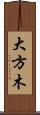大方木 Scroll