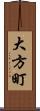 大方町 Scroll