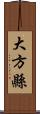 大方縣 Scroll