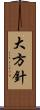 大方針 Scroll