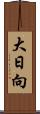 大日向 Scroll