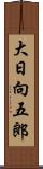 大日向五郎 Scroll