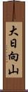 大日向山 Scroll