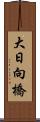 大日向橋 Scroll