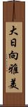 大日向雅美 Scroll