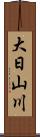 大日山川 Scroll