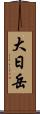 大日岳 Scroll