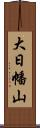 大日幡山 Scroll