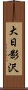 大日影沢 Scroll