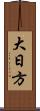 大日方 Scroll