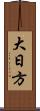 大日方 Scroll