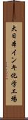大日本インキ化学工場 Scroll