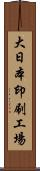 大日本印刷工場 Scroll