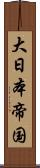 大日本帝国 Scroll