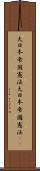 大日本帝国憲法 Scroll