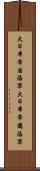 大日本帝国海軍 Scroll