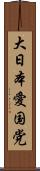大日本愛国党 Scroll